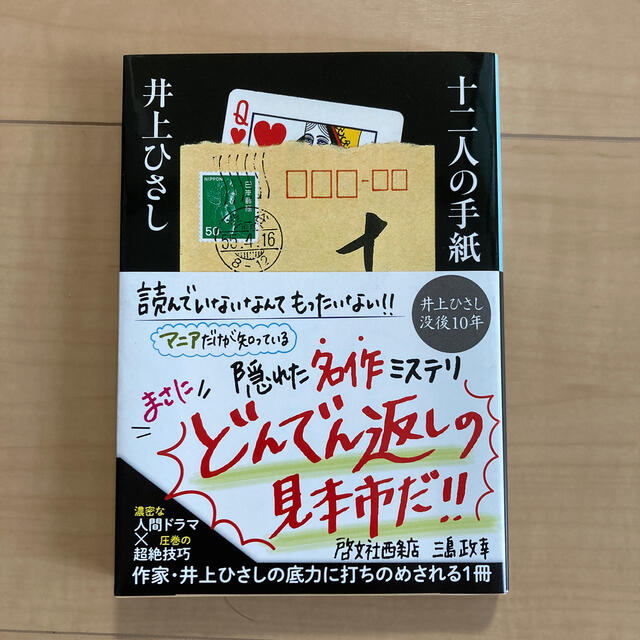 十二人の手紙 エンタメ/ホビーの本(文学/小説)の商品写真