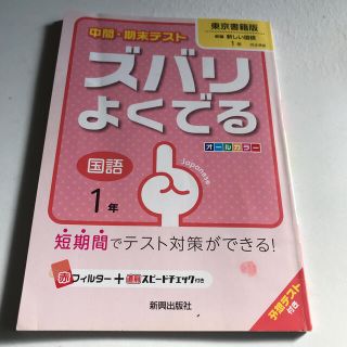 中間・期末テストズバリよくでる東京書籍版新編新しい国語 予想テスト付き 国語　１(語学/参考書)