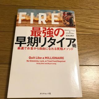 ダイヤモンドシャ(ダイヤモンド社)のＦＩＲＥ最強の早期リタイア術 最速でお金から自由になれる究極メソッド(ビジネス/経済)