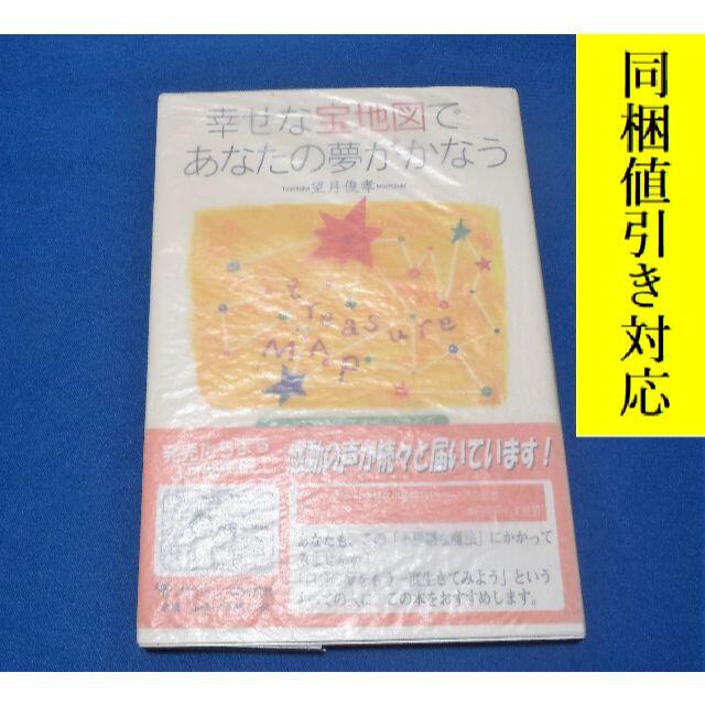 幸せな宝地図であなたの夢がかなう　きっと！今日から人生が変わる 望月俊孝 著 エンタメ/ホビーの本(ノンフィクション/教養)の商品写真