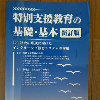 特別支援教育の基礎・基本【新訂版】(その他)