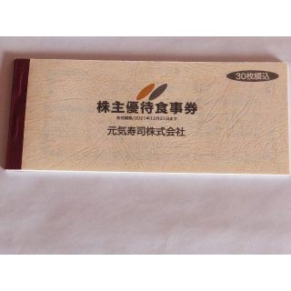 元気寿司 株主優待券 15000円分(レストラン/食事券)