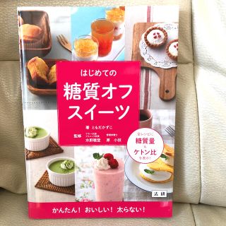 はじめての糖質オフスイーツ(料理/グルメ)