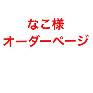 ミナペルホネン(mina perhonen)のなこ様オーダーページ(手袋)