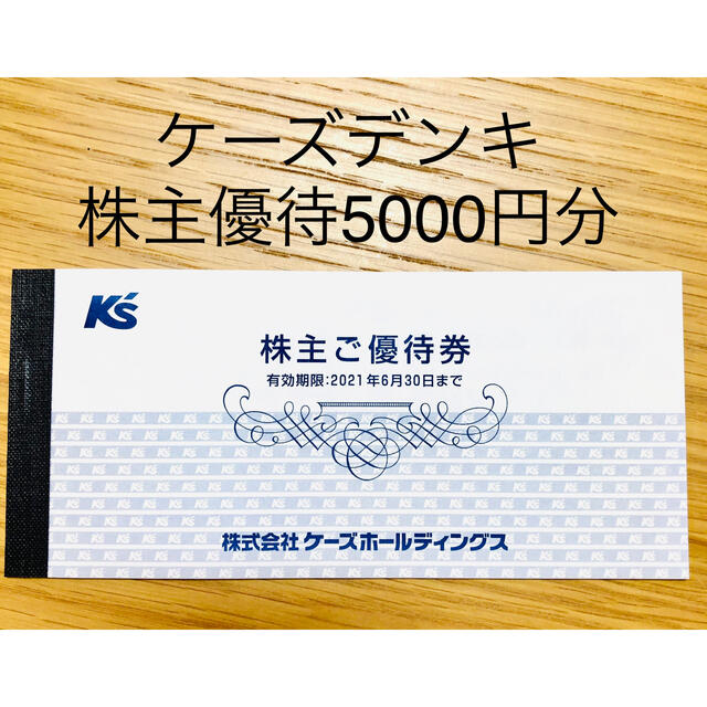 ケーズデンキ 優待 12000円