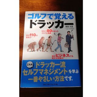 ゴルフで覚えるドラッカー(趣味/スポーツ/実用)