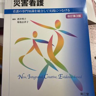 災害看護 看護の専門知識を統合して実践につなげる 改訂第３版(健康/医学)