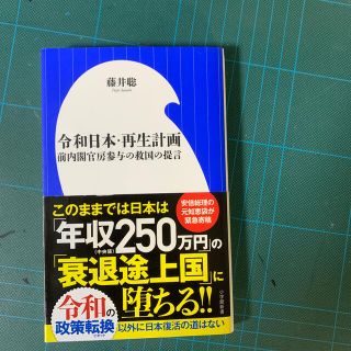 令和日本・再生計画 前内閣官房参与の救国の提言(人文/社会)