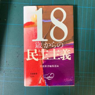 １８歳からの民主主義(人文/社会)