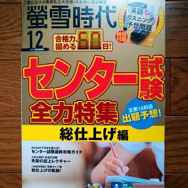 旺文社(オウブンシャ)の螢雪時代 2018年 12月号 エンタメ/ホビーの雑誌(結婚/出産/子育て)の商品写真