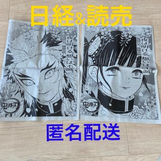 鬼滅の刃　読売&日経　1セット(印刷物)