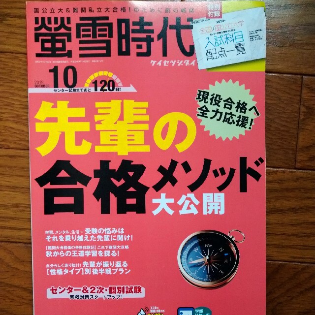 旺文社(オウブンシャ)の螢雪時代 2019年 10月号 エンタメ/ホビーの雑誌(結婚/出産/子育て)の商品写真