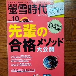 オウブンシャ(旺文社)の螢雪時代 2019年 10月号(結婚/出産/子育て)