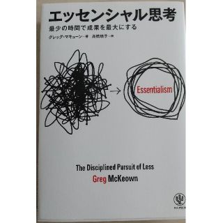エッセンシャル思考 最少の時間で成果を最大にする(ビジネス/経済)