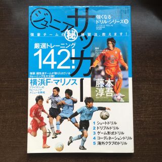 ジュニアサッカ－ 強豪チ－ムの（秘）練習法、教えます！ 強くなるドリルサッカー本(趣味/スポーツ/実用)