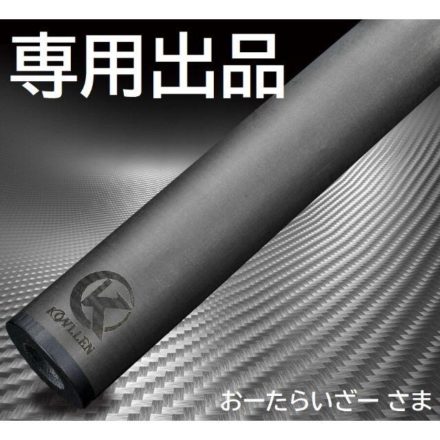 【専用】Konllen カーボンシャフト 12.9mm【Radial】