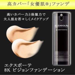 エクスボーテ(Ex:beaute)のエクスボーテ  8Kビジョンファンデーション(ファンデーション)