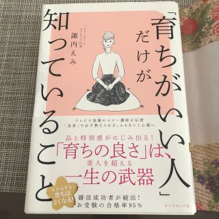 ダイヤモンドシャ(ダイヤモンド社)の育ちがいい人だけが知っていること(ノンフィクション/教養)