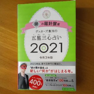 ゲッターズ飯田の五星三心占い(趣味/スポーツ/実用)