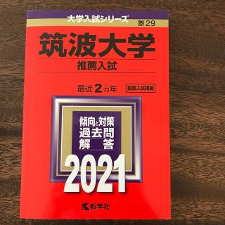 キョウガクシャ(教学社)の筑波大学（推薦入試） ２０２１(語学/参考書)