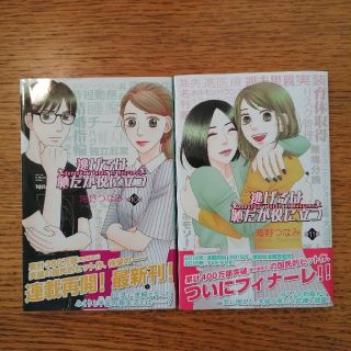 逃げるは恥だが役に立つ10,11巻(少女漫画)