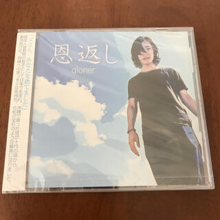 CD  恩返し aloner    未開封(宗教音楽)