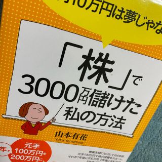 「株」で３０００万円儲けた私の方法 毎月１０万円は夢じゃない！(ビジネス/経済)