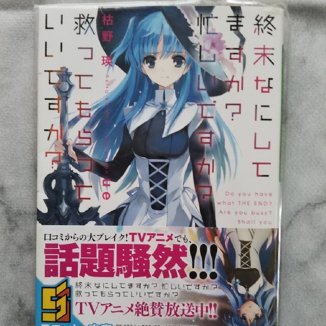 角川書店(カドカワショテン)の終末なにしてますか？忙しいですか？救ってもらっていいですか？2巻 3巻 エンタメ/ホビーの本(その他)の商品写真