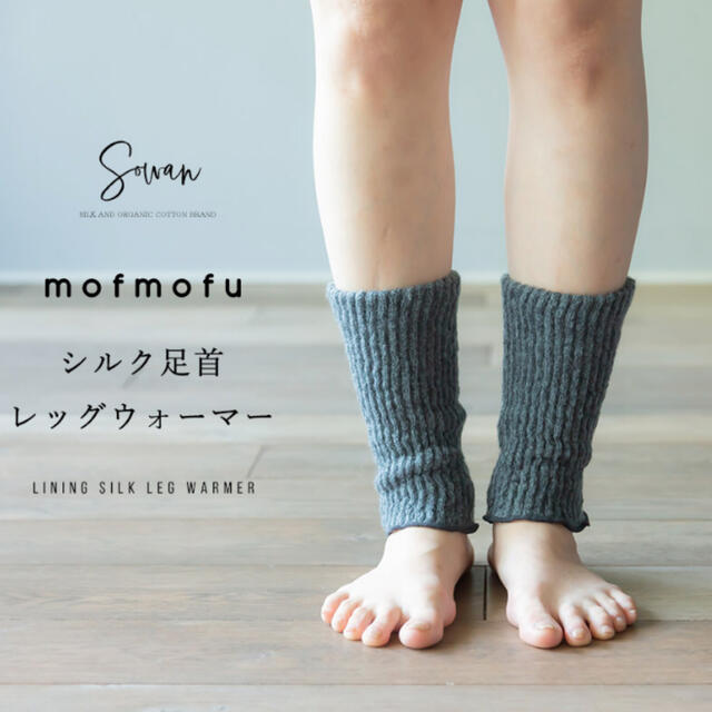 mofmofu(モフモウフ)★足首ウォーマー レディースのレッグウェア(レッグウォーマー)の商品写真