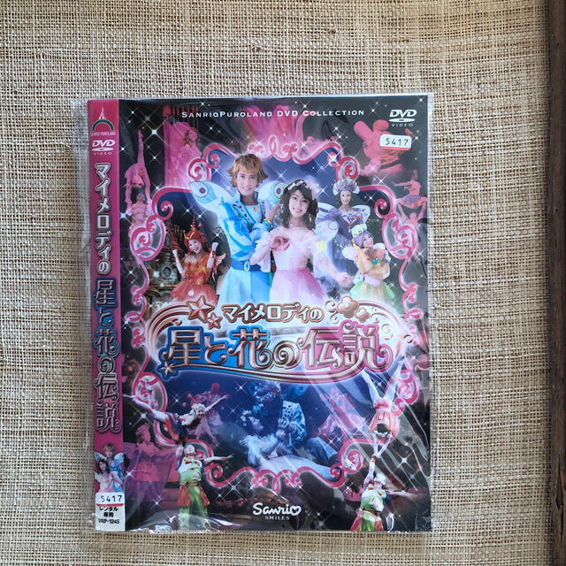 マイメロディの星と花の伝説 サンリオ Dvd レンタルの通販 By メディア百貨店 ラクマ