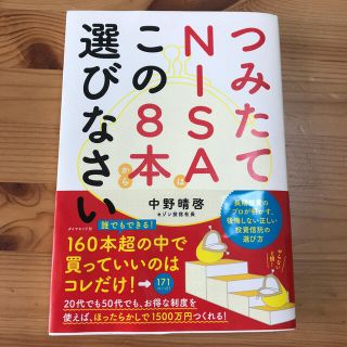 つみたてＮＩＳＡはこの８本から選びなさい(ビジネス/経済)