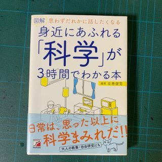 図解身近にあふれる「科学」が３時間でわかる本 思わずだれかに話したくなる(科学/技術)