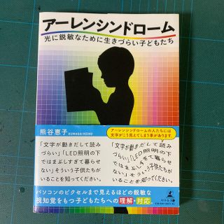 アーレンシンドローム 光に鋭敏なために生きづらい子どもたち(健康/医学)