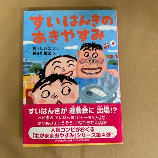 すいはんきのあきやすみ(絵本/児童書)