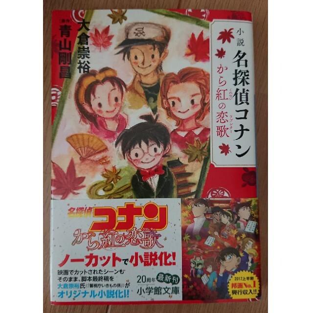 小学館 小説名探偵コナン から紅の恋歌の通販 By ぼたも S Shop ショウガクカンならラクマ 小学館 小説名探偵コナン から紅の恋歌の通販 By ぼたも S Shop ショウガクカンならラクマ