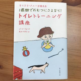 カリスマ・ナニ－が教える１週間でおむつにさよなら！トイレトレ－ニング講座(結婚/出産/子育て)