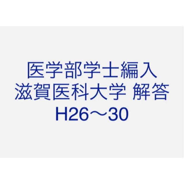 医学部学士編入 滋賀医科大学 解答 H26〜30