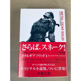 カドカワショテン(角川書店)の【中古・美品】メタルギアソリッド ガンズ・オブ・ザ・パトリオット(アート/エンタメ)