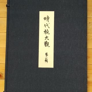 時代椀大観  松田権六 限定700部(漆芸)