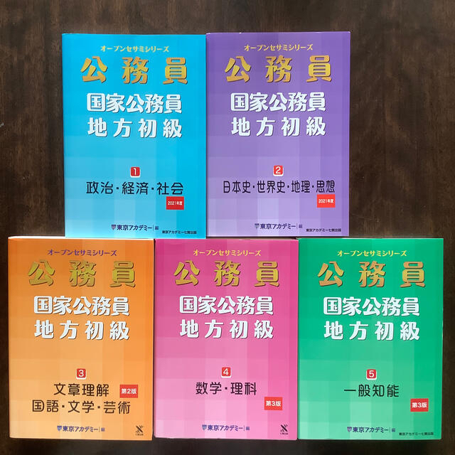 公務員国家公務員・地方初級 １（２０２１年度）