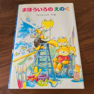 キンノホシシャ(金の星社)の本☆まほういろのえのぐ(文学/小説)