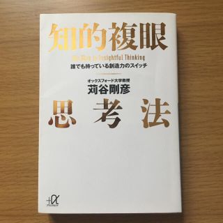 知的複眼思考法 誰でも持っている創造力のスイッチ(文学/小説)