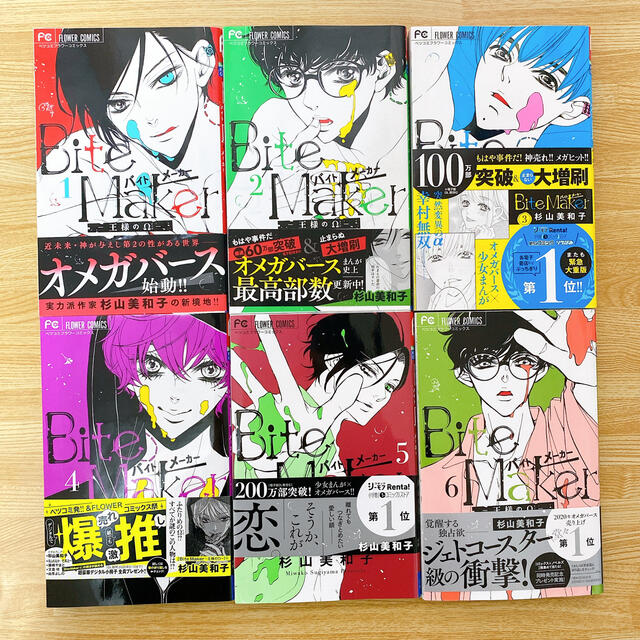 Bite Maker-王様のΩ- 杉山美和子 - 漫画