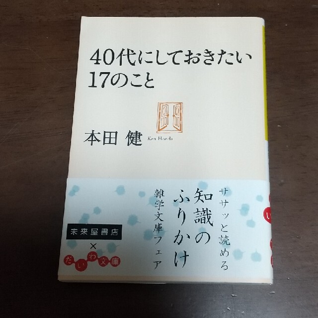 ４０代にしておきたい１７のこと エンタメ/ホビーの本(文学/小説)の商品写真