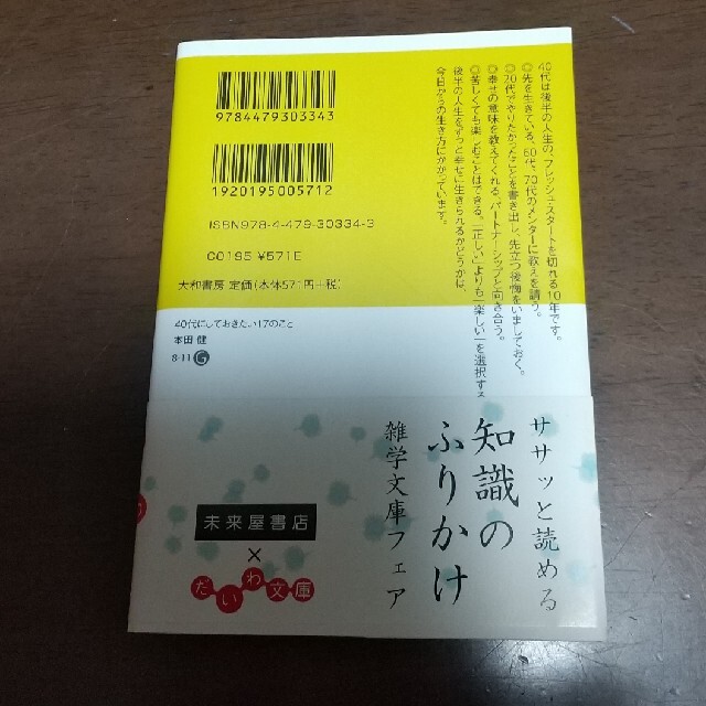 ４０代にしておきたい１７のこと エンタメ/ホビーの本(文学/小説)の商品写真