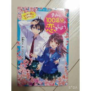 きみと１００年分の恋をしよう(絵本/児童書)