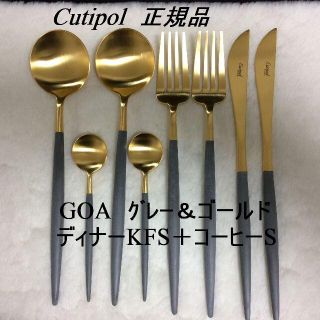 正規品　クチポール　 GOA グレー＆ゴールド　 ４種類 ×各２　計８本(カトラリー/箸)