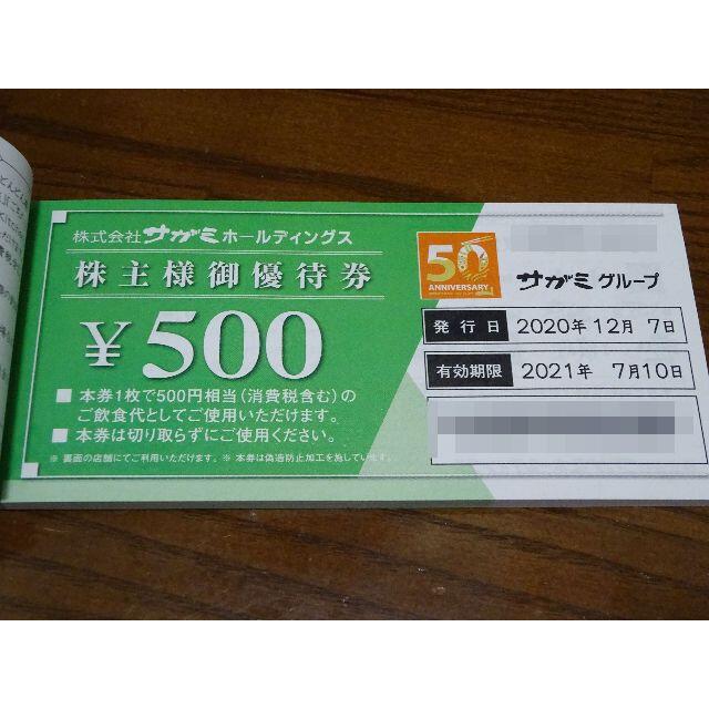 サガミ 株主優待券 500円×40枚 20000円分 2021年7月10日まで 特別 ...
