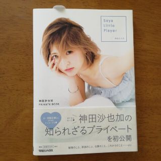 Ｓａｙａ　Ｌｉｔｔｌｅ　Ｐｌａｙｅｒ 神田沙也加ＰＲＩＶＡＴＥ　ＢＯＯＫ(アート/エンタメ)