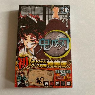 鬼滅の刃 20巻　謹製絵葉書－追憶－（ポストカード全１６種セット）付  特装版(少年漫画)